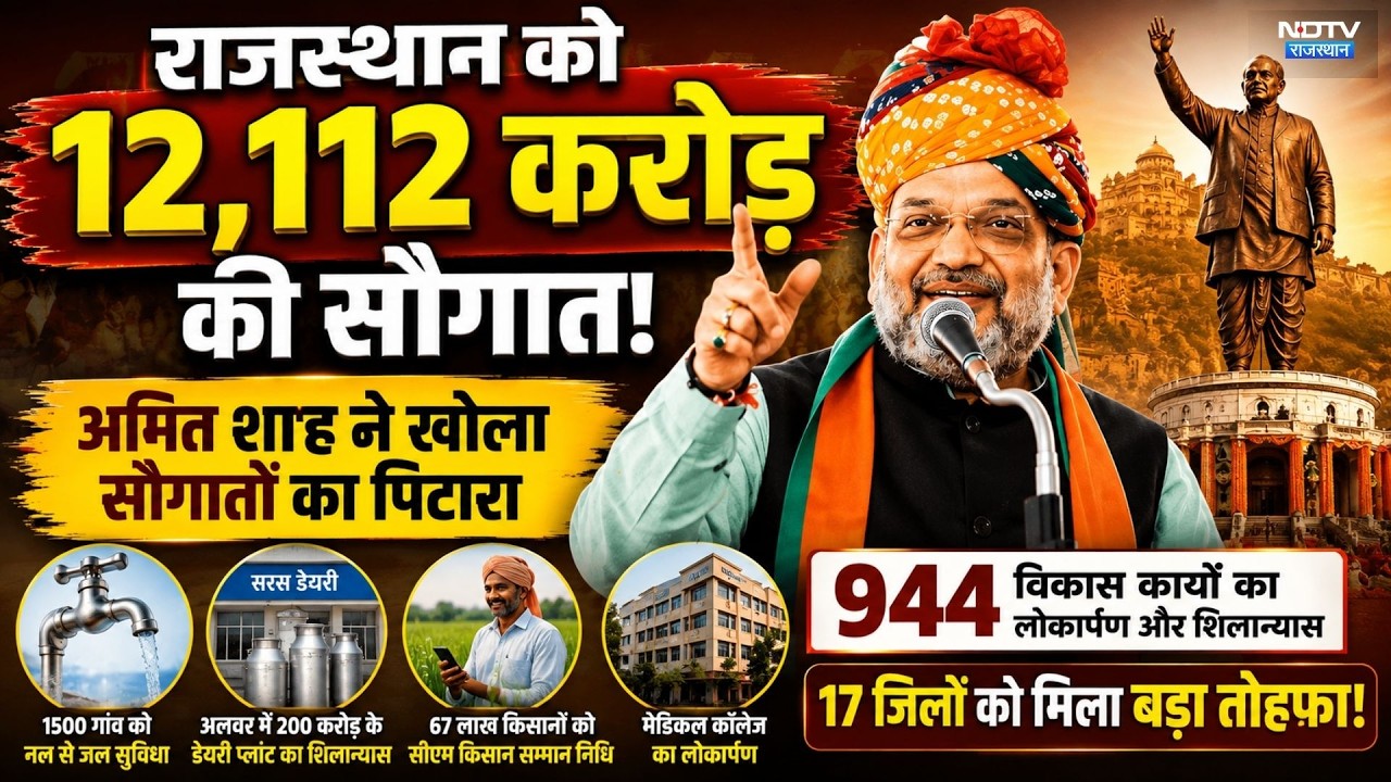 Amit Shah Rajasthan Visit: राजस्थान को 12,112 करोड़ की सौगात, अलवर-चित्तौड़गढ़ में बड़े ऐलान | News