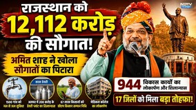 Amit Shah Rajasthan Visit: राजस्थान को 12,112 करोड़ की सौगात, अलवर-चित्तौड़गढ़ में बड़े ऐलान | News