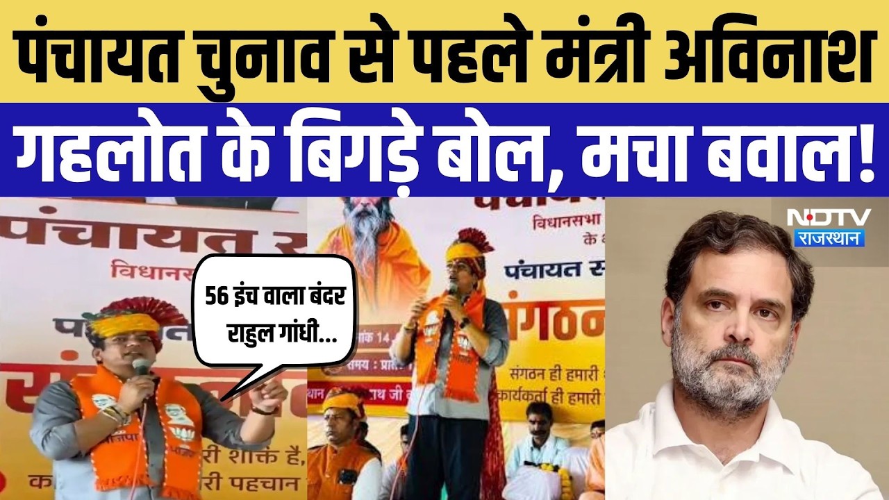 Rajasthan Politics: मंत्री Avinash Gehlot के बिगड़े बोल, Rahul Gandhi पर विवादित टिप्पणी | Rajasthan