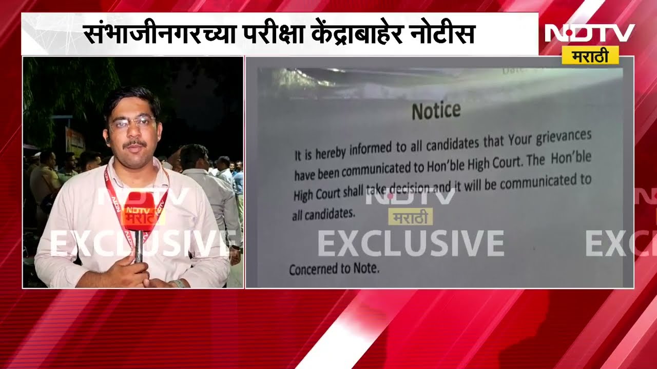 तक्रारी उच्च न्यायालयाला कळवल्या, Sambhajinagarच्या परीक्षा केंद्राबाहेर नोटीस| HC Recruitment Exam