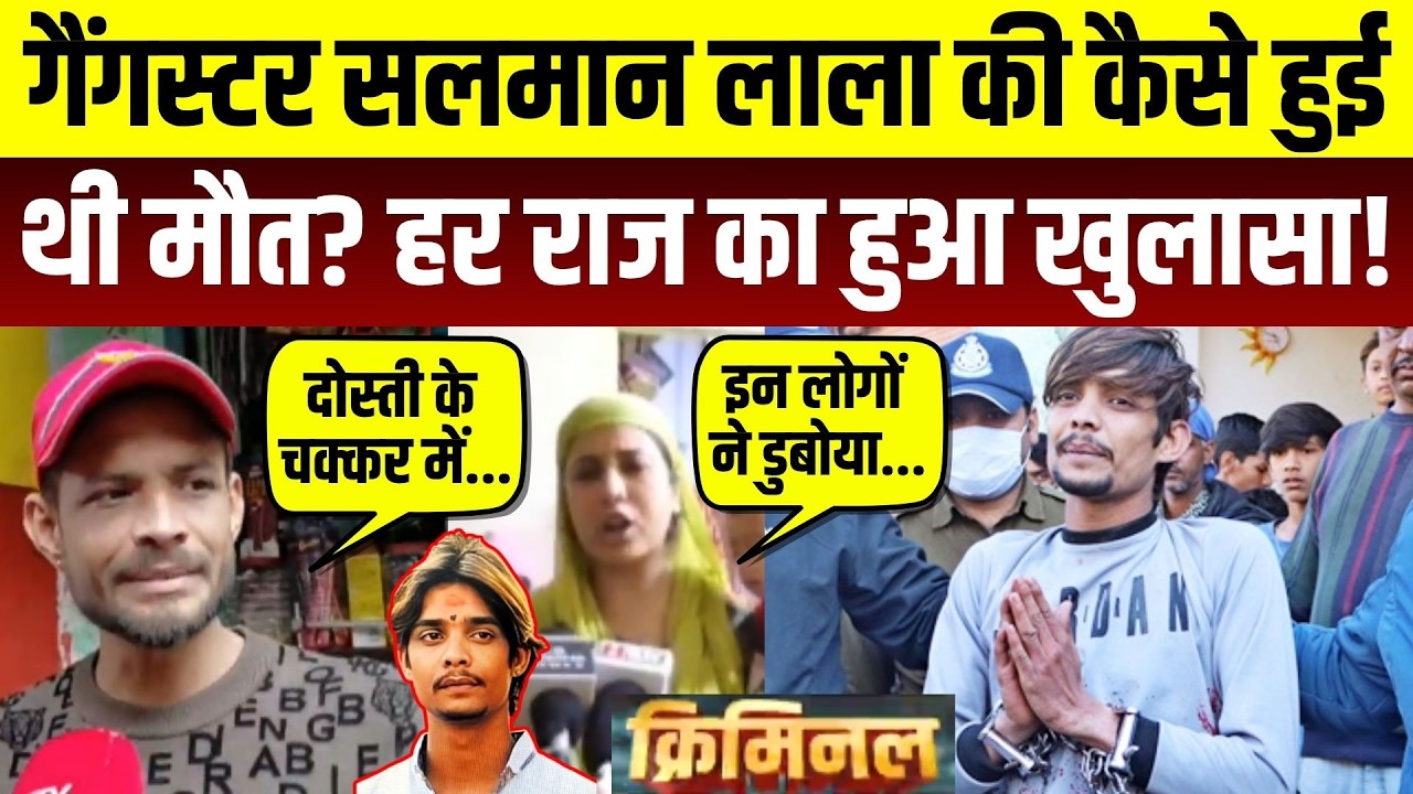 Salman Lala Death Mystery: गैंगस्टर सलमान लाला की मौत का पूरा सच आया सामने!