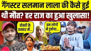 Salman Lala Death Mystery: गैंगस्टर सलमान लाला की मौत का पूरा सच आया सामने!