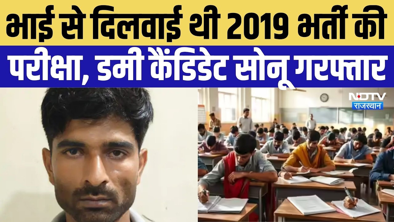 Dummy Candidate Arrest:भाई से दिलवाई थी 2019 Constable Recruitment Exam, Dummy Candidate Sonu Arrest