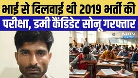 Dummy Candidate Arrest:भाई से दिलवाई थी 2019 Constable Recruitment Exam, Dummy Candidate Sonu Arrest
