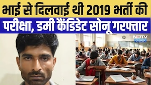 Dummy Candidate Arrest:भाई से दिलवाई थी 2019 Constable Recruitment Exam, Dummy Candidate Sonu Arrest
