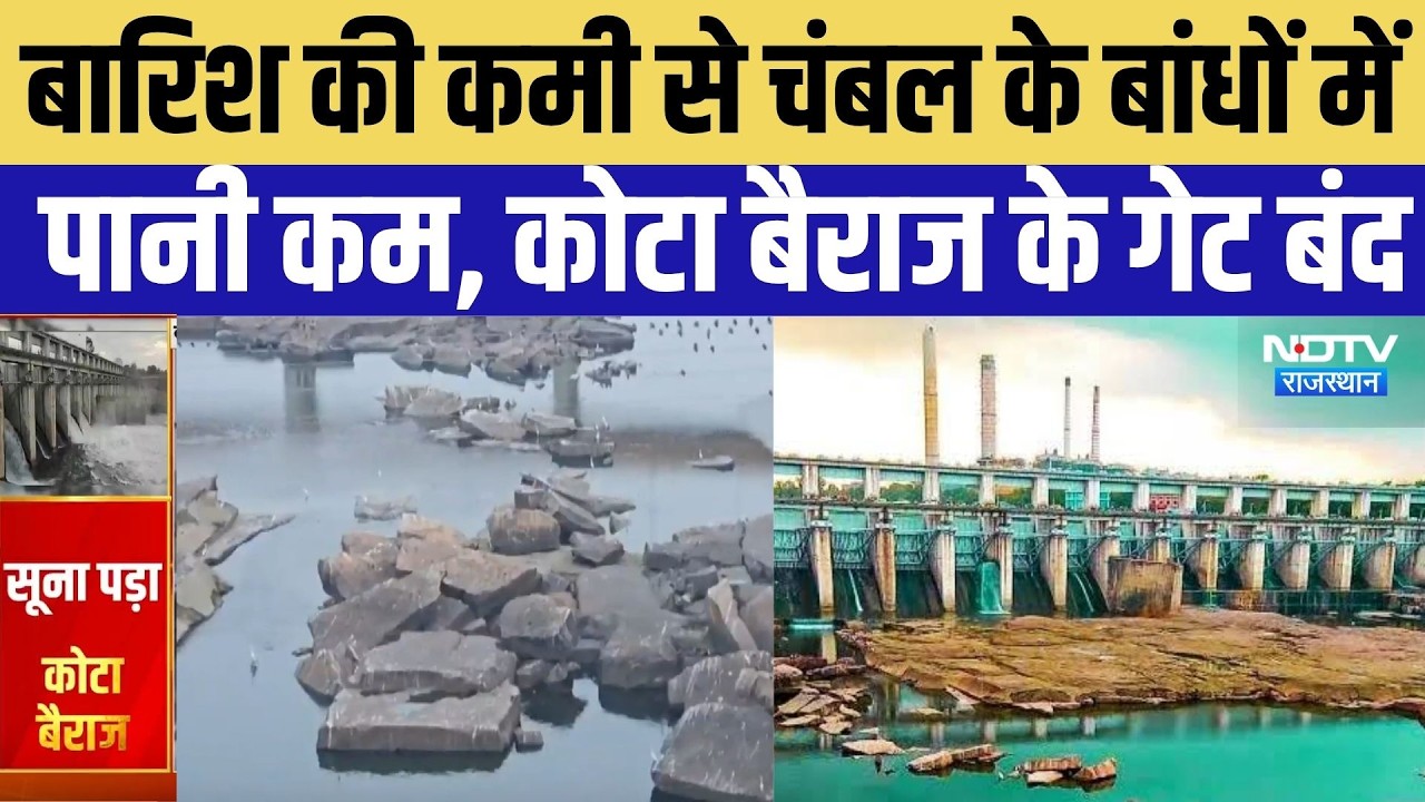 Kota Barrage: सावन में सूखा नजारा! 42% कम बारिश, नहीं खुला एक भी गेट |Monsoon 2026 |IMD | Heavy Rain
