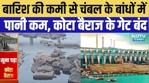 Kota Barrage: सावन में सूखा नजारा! 42% कम बारिश, नहीं खुला एक भी गेट |Monsoon 2026 |IMD | Heavy Rain