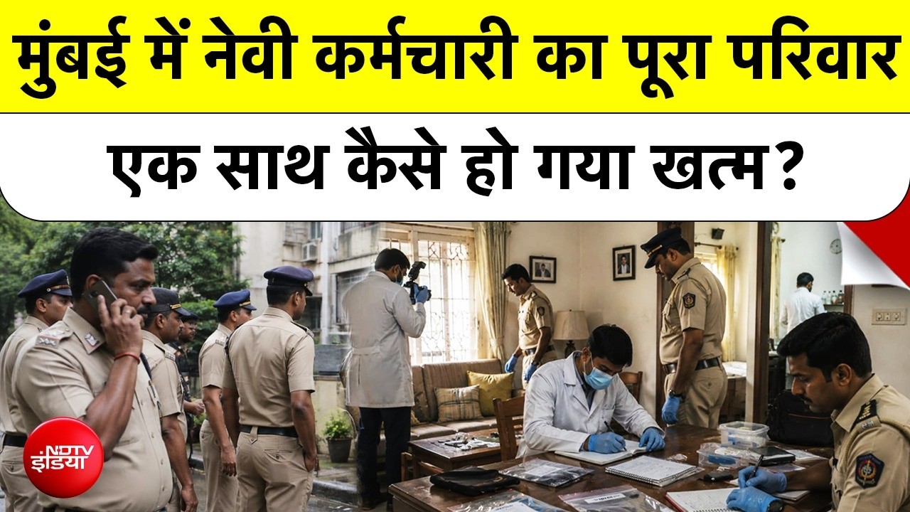 मुंबई के नेवी नगर में नेवी कर्मचारी समेत एक ही परिवार के 4 सदस्य मृत मिले