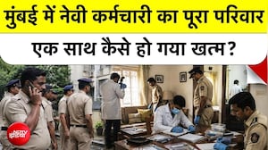 मुंबई के नेवी नगर में नेवी कर्मचारी समेत एक ही परिवार के 4 सदस्य मृत मिले