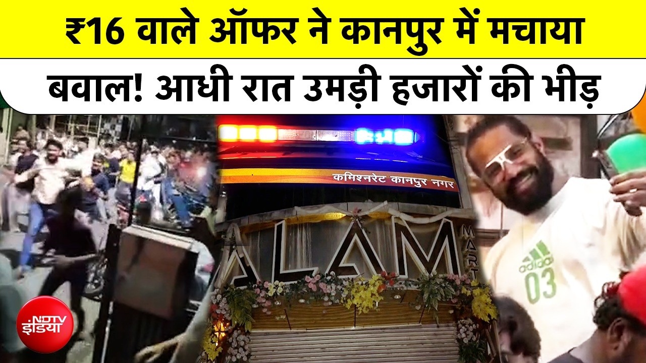 कानपुर में ₹16 के ऑफर पर उमड़ी भीड़, भगदड़ की आशंका के बाद FIR दर्ज