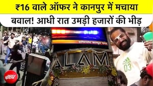 कानपुर में ₹16 के ऑफर पर उमड़ी भीड़, भगदड़ की आशंका के बाद FIR दर्ज
