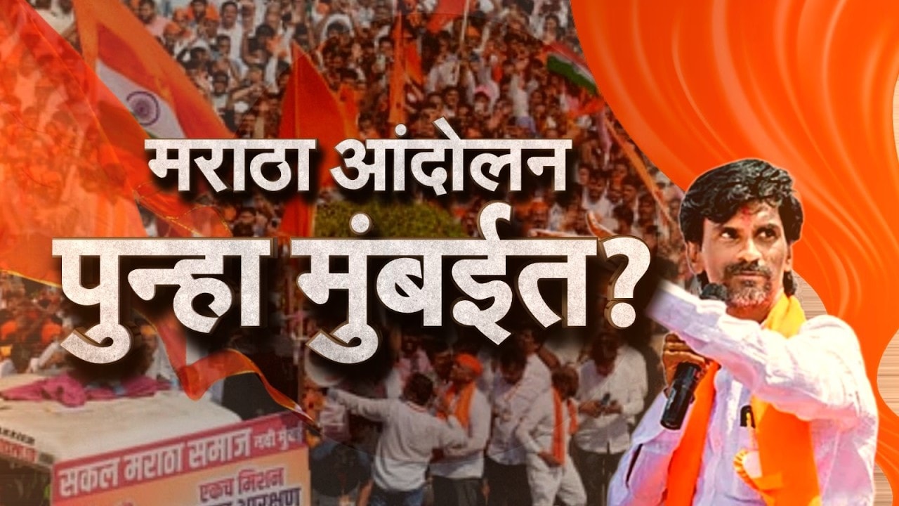 Manoj Jarange आणि Laxman Hake दोघांचा चलो मुंबईचा नारा...दोघांचा इशारा आणि नेमके काय आहेत प्रश्न?