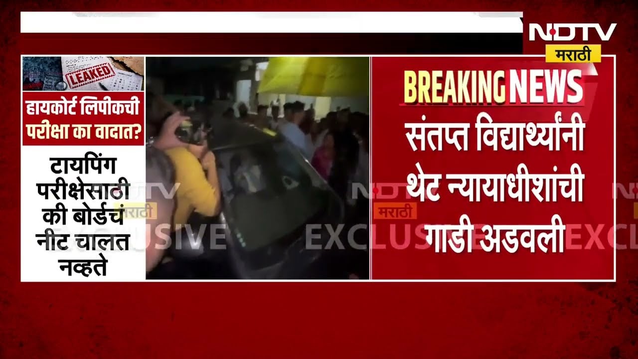 Kalyan| High Court Recruitment Exam|हायकोर्टाच्या परीक्षेत गोंधळ, न्यायाधीशांची गाडी अडवली