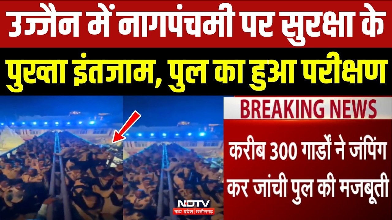 Ujjain Nag Panchami: नागपंचमी पर सुरक्षा के पुख्ता इंतजाम! पुल का हुआ परीक्षण