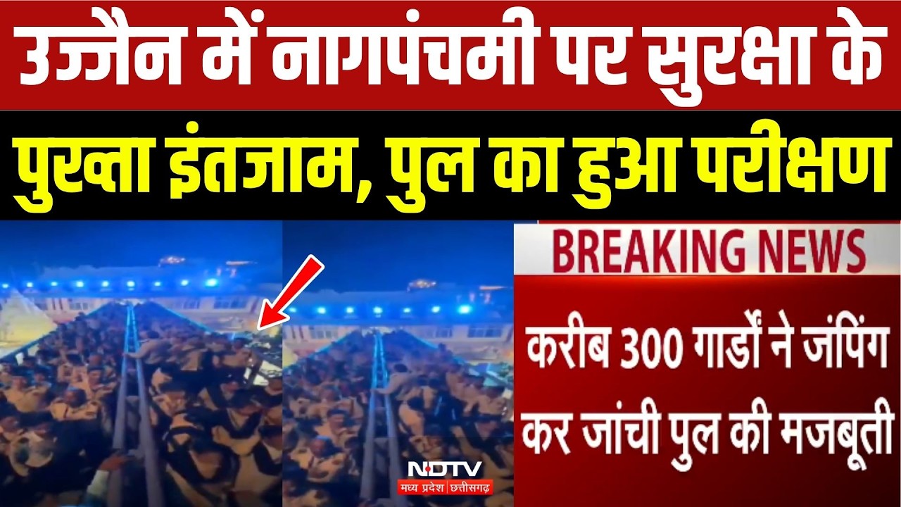 Ujjain Nag Panchami: नागपंचमी पर सुरक्षा के पुख्ता इंतजाम! पुल का हुआ परीक्षण