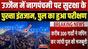 Ujjain Nag Panchami: नागपंचमी पर सुरक्षा के पुख्ता इंतजाम! पुल का हुआ परीक्षण