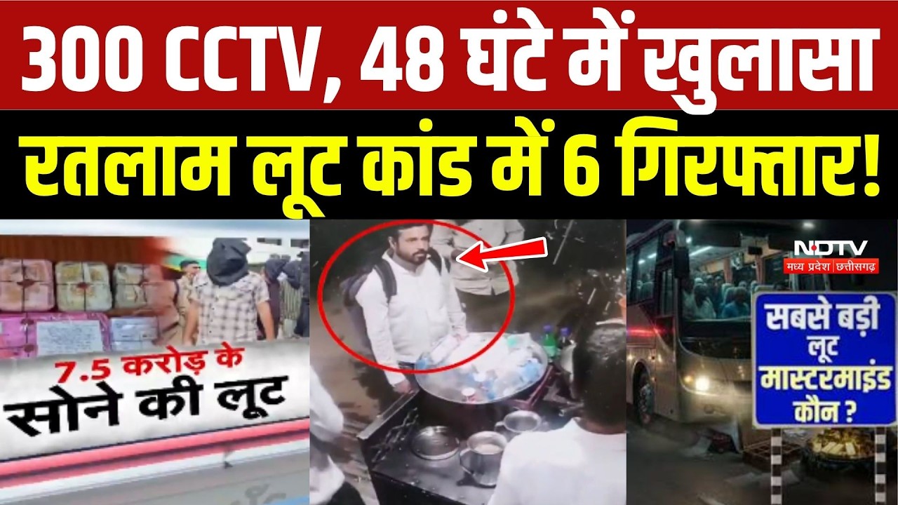 Ratlam Loot Case: 300 CCTV, 48 घंटे में खुलासा, 6 गिरफ्तार!