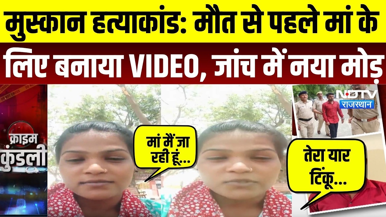 Alwar Muskan Murder Case: मौत से पहले मां के लिए बनाया VIDEO, जांच में नया मोड़ |Viral Video | Crime
