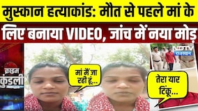 Alwar Muskan Murder Case: मौत से पहले मां के लिए बनाया VIDEO, जांच में नया मोड़ |Viral Video | Crime