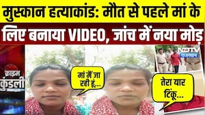 Alwar Muskan Murder Case: मौत से पहले मां के लिए बनाया VIDEO, जांच में नया मोड़ |Viral Video | Crime