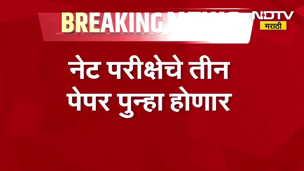 NET Examचे तीन पेपर पुन्हा होणार; इंग्रजी, वाणिज्य आणि समाजशास्त्र पेपर पुन्हा घेतले जाणार