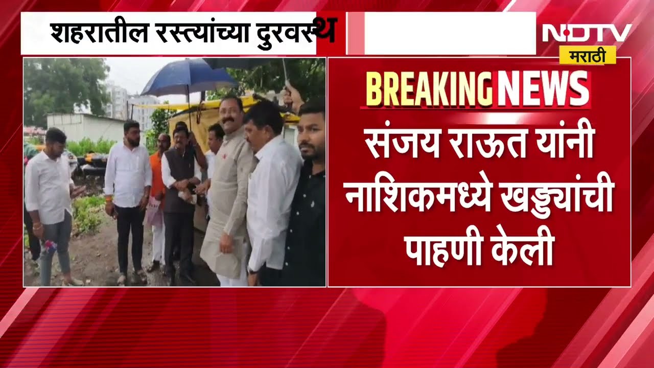 Sanjay Raut यांच्याकडून Nashik मध्ये खड्ड्यांची पाहणी, शहरातील रस्त्यांच्या दुरवस्थेची घेतली माहिती