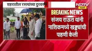 Sanjay Raut यांच्याकडून Nashik मध्ये खड्ड्यांची पाहणी, शहरातील रस्त्यांच्या दुरवस्थेची घेतली माहिती