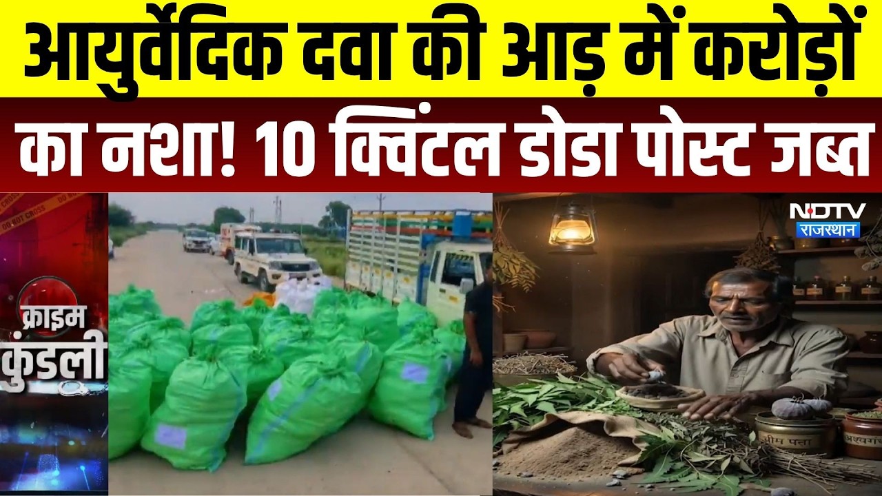 Kishangarh News: आयुर्वेदिक दवा की आड़ में करोड़ों का नशा! 10 क्विंटल डोडा पोस्ट जब्त | Crime News