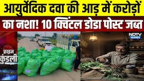 Kishangarh News: आयुर्वेदिक दवा की आड़ में करोड़ों का नशा! 10 क्विंटल डोडा पोस्ट जब्त | Crime News