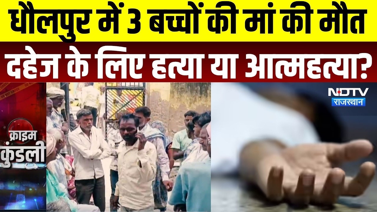 Dholpur Death Case: धौलपुर में 3 बच्चों की मां की मौत, दहेज के लिए हत्या या आत्महत्या? | Crime News