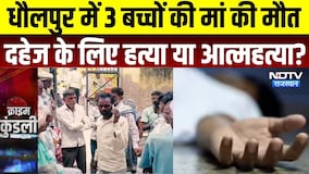 Dholpur Death Case: धौलपुर में 3 बच्चों की मां की मौत, दहेज के लिए हत्या या आत्महत्या? | Crime News