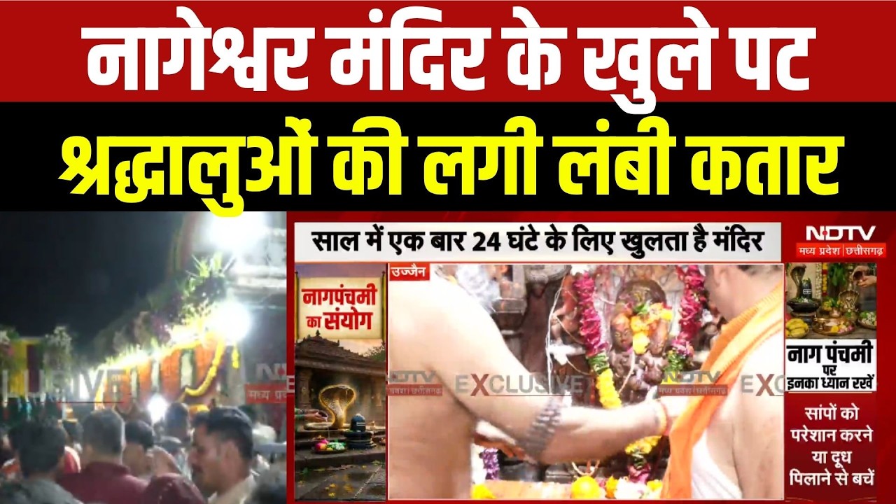 नागेश्वर मंदिर के खुले पट, श्रद्धालुओं की लगी लंबी कतार