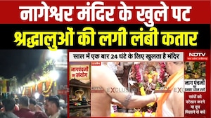 नागेश्वर मंदिर के खुले पट, श्रद्धालुओं की लगी लंबी कतार