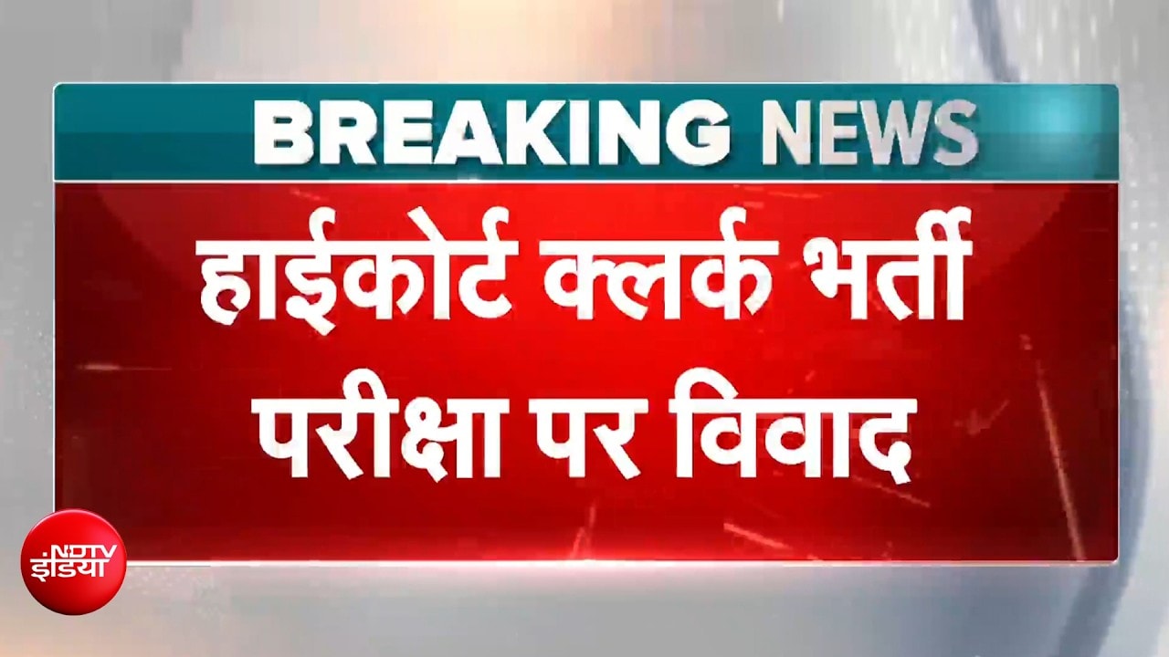 हाईकोर्ट क्लर्क भर्ती परीक्षा पर विवाद, क्या है पूरा मामला?