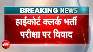 हाईकोर्ट क्लर्क भर्ती परीक्षा पर विवाद, क्या है पूरा मामला?