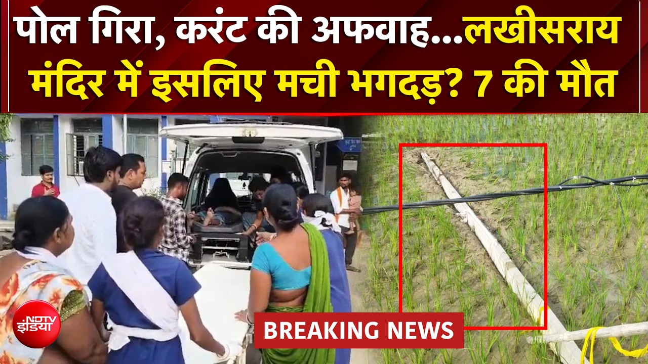 लखीसराय मंदिर के पास मची भगदड़ में 7 की मौत, सावन के सोमवार पर उमड़ी थी भीड़