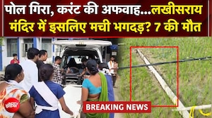 लखीसराय मंदिर के पास मची भगदड़ में 7 की मौत, सावन के सोमवार पर उमड़ी थी भीड़
