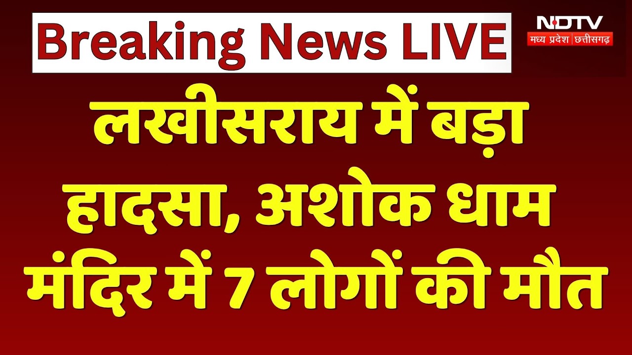 Lakhisarai Ashok Dham Temple Accident: बड़ा हादसा, अशोक धाम मंदिर 7 लोगों की मौत। Breaking News