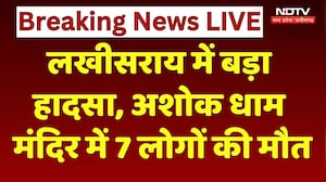 Lakhisarai Ashok Dham Temple Accident: बड़ा हादसा, अशोक धाम मंदिर 7 लोगों की मौत। Breaking News