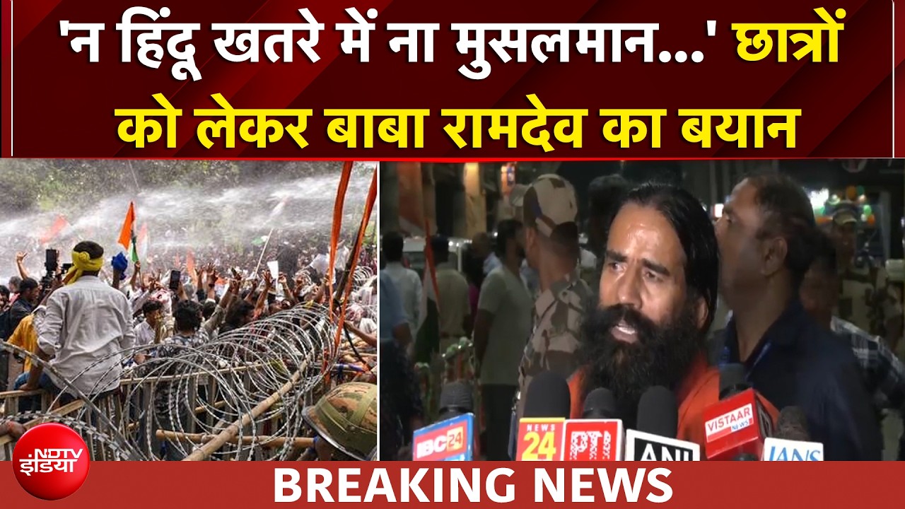 'हिंदू-मुस्लिम खतरे में नहीं है...' : छात्रों को लेकर बाबा रामदेव का बयान