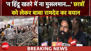 'हिंदू-मुस्लिम खतरे में नहीं है...' : छात्रों को लेकर बाबा रामदेव का बयान