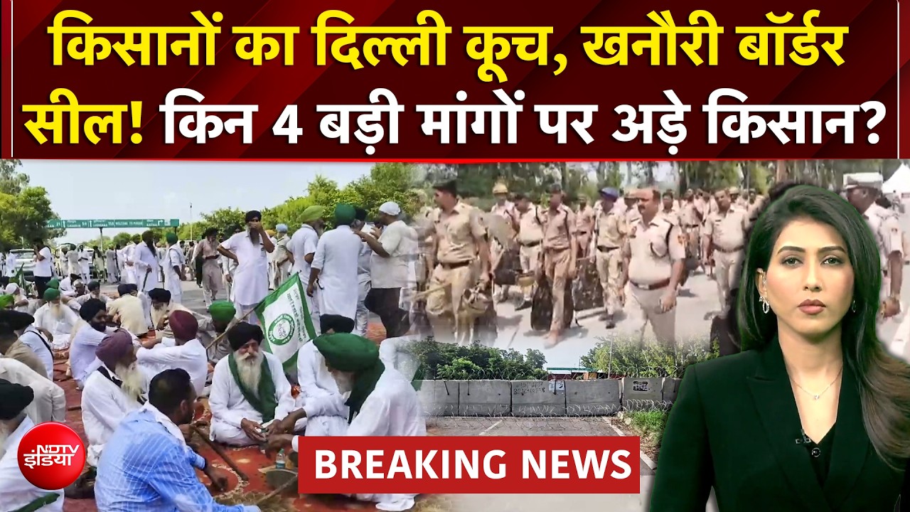 किसानों का दिल्ली कूच रोकने की तैयारी! खनौरी बॉर्डर सील, 5 लेयर की बैरिकेडिंग