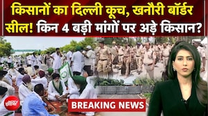 किसानों का दिल्ली कूच रोकने की तैयारी! खनौरी बॉर्डर सील, 5 लेयर की बैरिकेडिंग