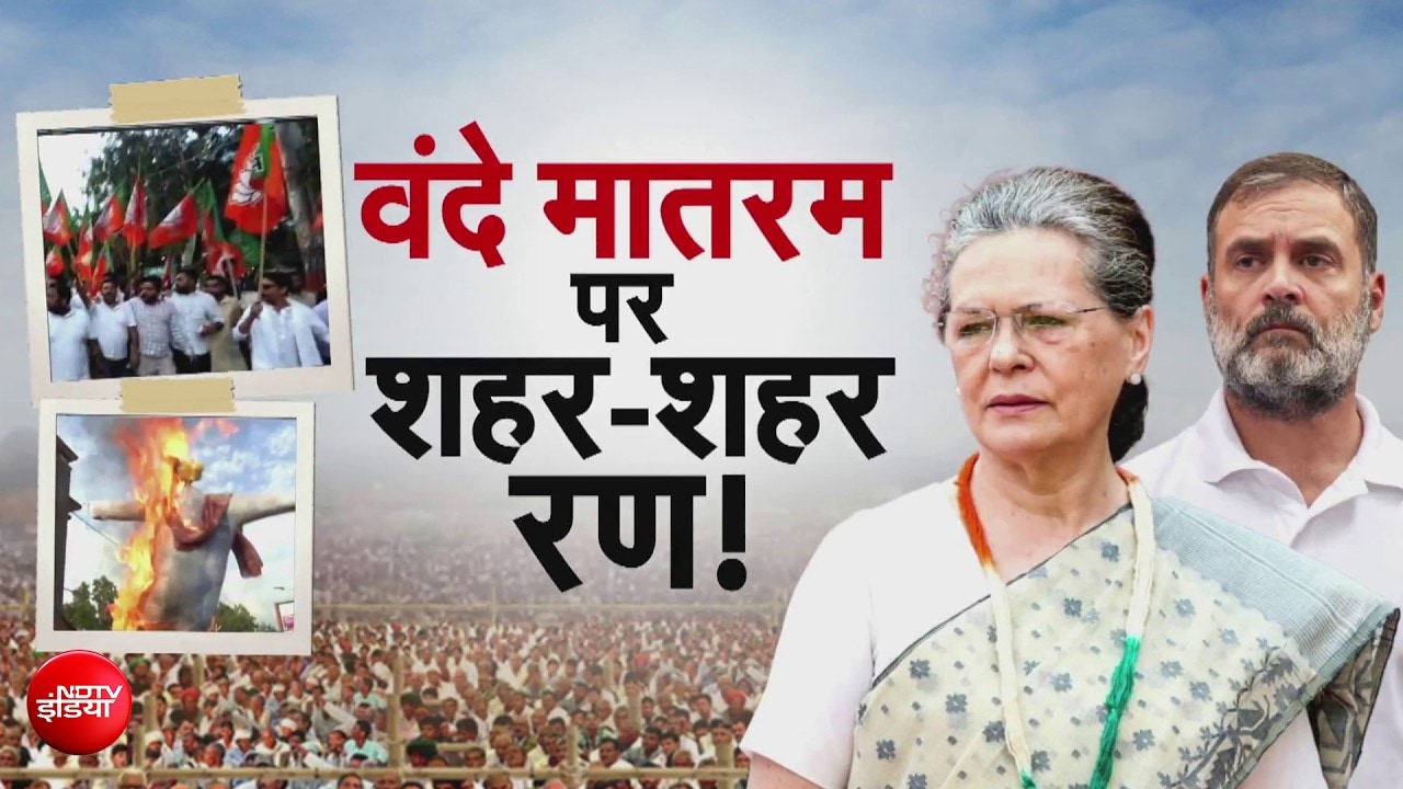 वंदे मातरम विवाद पर देशभर में बवाल! सोनिया-राहुल के खिलाफ शिकायत, दिल्ली से चेन्नई तक प्रदर्शन