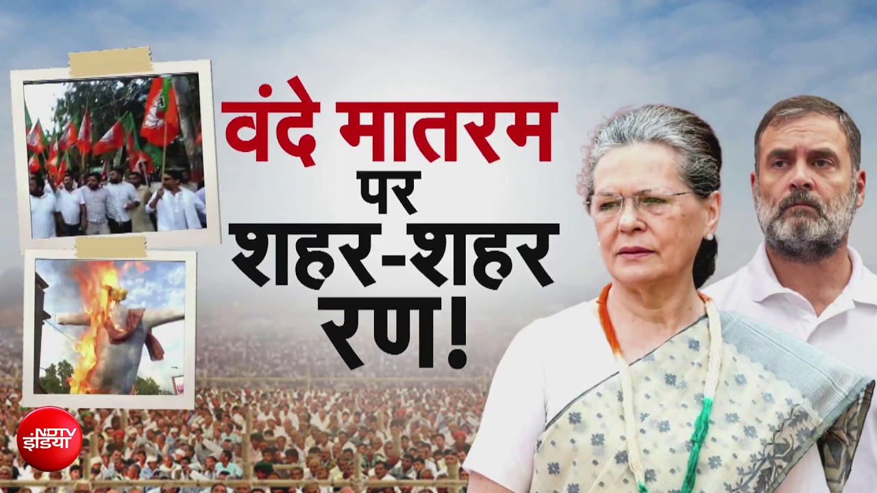 वंदे मातरम विवाद पर देशभर में बवाल! सोनिया-राहुल के खिलाफ शिकायत, दिल्ली से चेन्नई तक प्रदर्शन