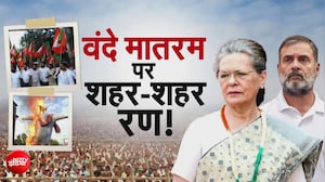 वंदे मातरम विवाद पर देशभर में बवाल! सोनिया-राहुल के खिलाफ शिकायत, दिल्ली से चेन्नई तक प्रदर्शन