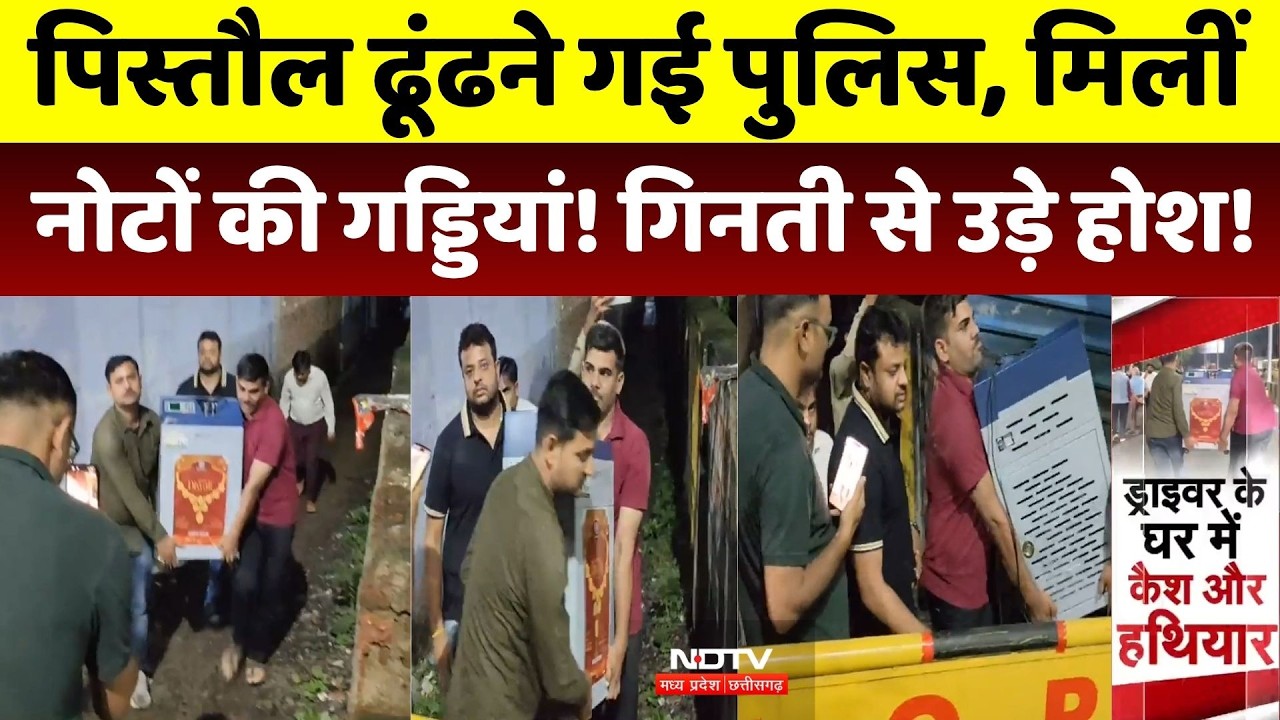 Cash Recovery: पिस्तौल ढूंढने गई पुलिस, मिलीं नोटों की गड्डियां! गिनती से उड़े होश!। Police Raid