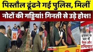 Cash Recovery: पिस्तौल ढूंढने गई पुलिस, मिलीं नोटों की गड्डियां! गिनती से उड़े होश!। Police Raid