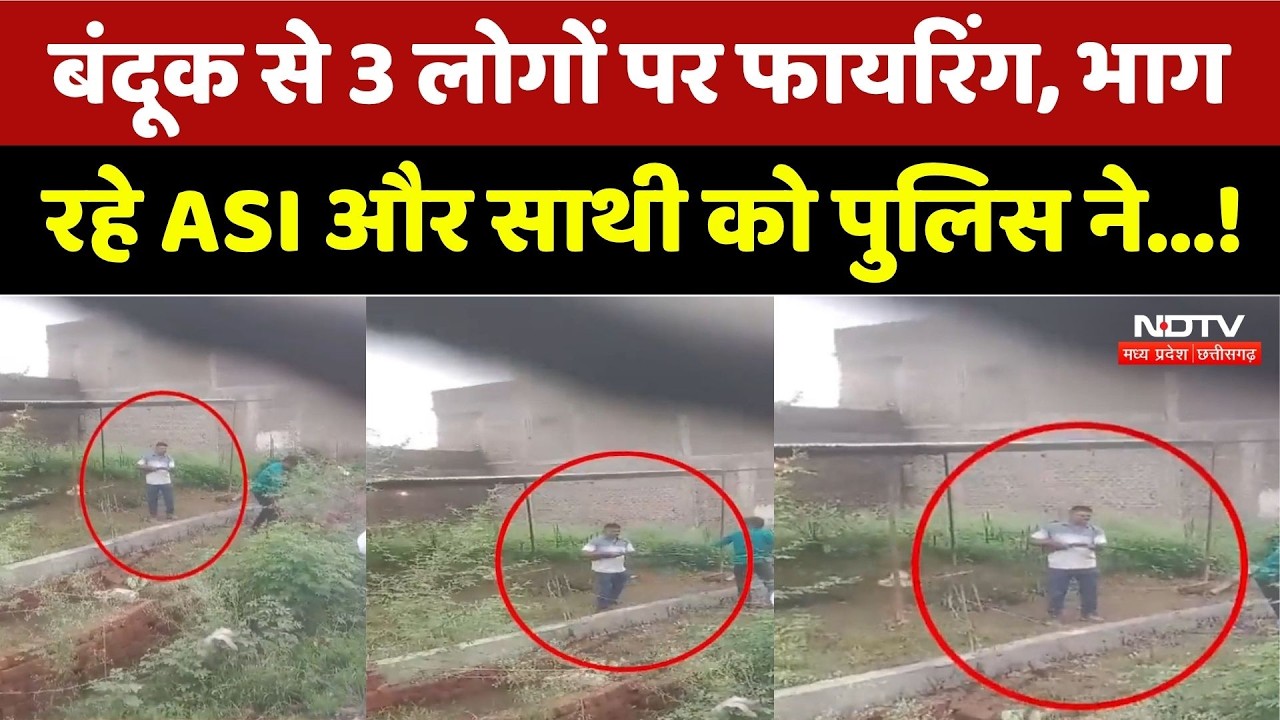 Rajgarh Land Dispute: बंदूक से 3 लोगों पर फायरिंग, भाग रहे ASI और साथी को पुलिस ने दबोचा। Breaking