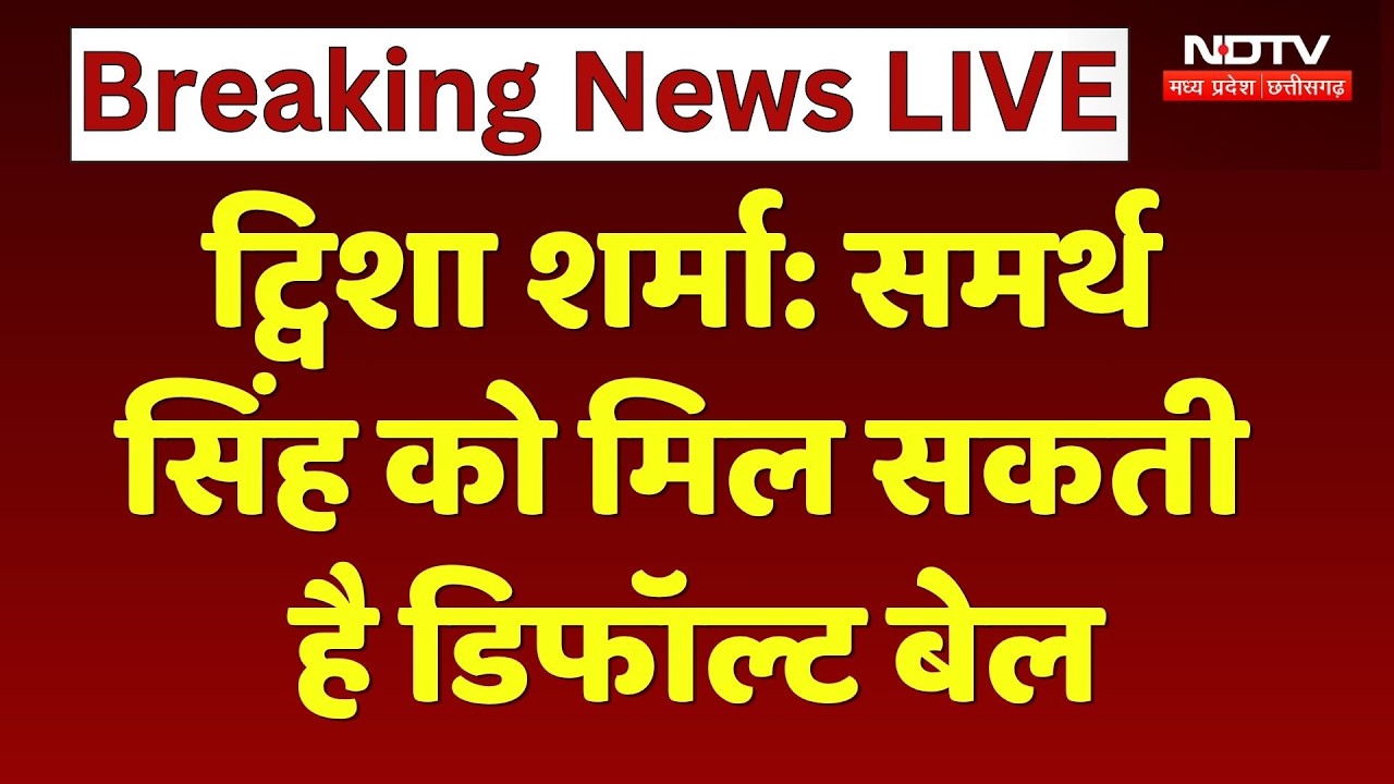 Samarth Singh Bail Update: समर्थ सिंह को मिल सकती है डिफॉल्ट बेल, मिल सकती है राहत। Breaking News